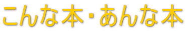こんな本・あんな本